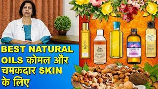 कोमल और चमकदार त्वचा के लिये नेचुरल तेल (For All Skin Types) || Natural Oils For Soft, Glowing Skin