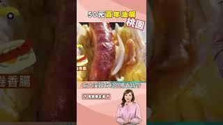 桃園必吃美食！「大溪香腸哥、彭記小籠包」平價小吃戰區！《打卡吧！我的炫FOOD日記》