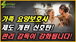 가족요양 관리 감독 강화 됩니다!!