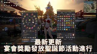 【黑色沙漠】宴會獎勵發放|聖誕節活動|最新更新 | Black Desert New Update