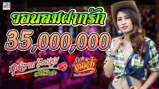 วอนลมฝากรัก - แนนซี่ ท็อปไลน์ (กุหลาบ ร้อยรัศมี) [OFFICIAL Live Show]