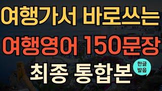 [여행영어] 해외여행 필수 영어회화 통합본 | 상황별 영어회화 | 공항, 기내, 보안검색, 교통, 호텔 | 바로 쓰는 여행영어 | 이 영상 하나로 종결 | 기초영어반복 | 한글발음