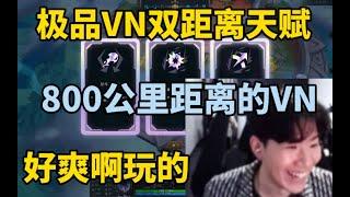 Theshy玩2V2极品天赋VN，800码攻击距离直接把对面A傻了！#lmsd