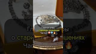 Антиквариат НЕЛЬЗЯ носить? Объясняю! #украшения #история #искусство #антиквариат #интересно #рек
