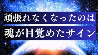 【完全解説】 魂が目覚めるとなぜ頑張れないのか  /  魂の声に従って生きる3つのステップ