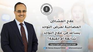 علاج المشاكل المصاحبة لمرض التوحد يساعد في علاج التوحد - شائعة أم حقيقة؟