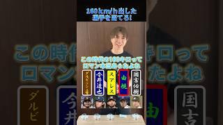 160キロ出したことがある投手を当てろ！#プロ野球 #野球 #160 #メジャーリーグ