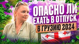 Насколько опасно ехать на отдых в Грузию летом 2024 г.