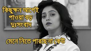 কিছুক্ষন আগেই পাওয়া বড় দুঃসংবাদ মেনে নিতে পারছেনা কেউ দীপান্বিতা Dipanwita