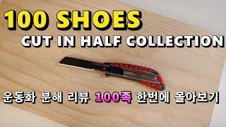 포모스트 분해 리뷰 모음집 1 (100 SHOES CUT IN HALF COLLECTION) [혹시 100개 분해 리뷰 다 보신분 손??]