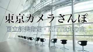 東京カメラさんぽ 【国立新美術館 テート美術館展 ブラッスリーポールボキューズミュゼ KITTE丸の内】