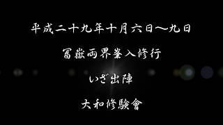 平成29年大和修験會 冨嶽両界峯入修行 出陣告知