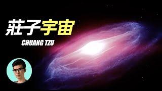 2000年前莊子就曾揭開过宇宙和人生的真相？揭秘莊子的宇宙觀「曉涵哥來了」