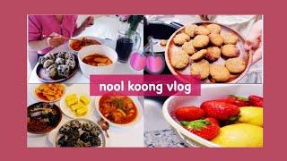 vlog/집순이브이로그/매운 음식 해먹으면서 스트레스 풀기/부산떡볶이,낙지볶음,새우튀김,닭도리탕