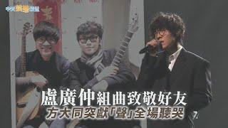 【撩星聞】盧廣仲組曲致敬好友 方大同突獻「聲」全場聽哭｜hito流行音樂獎