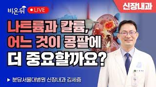 나트륨과 칼륨, 어느 것이 콩팥에 더 중요할까요? / 분당서울대병원 신장내과 김세중