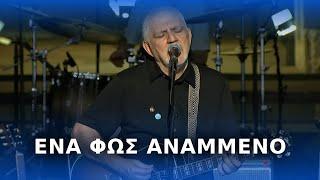 Νίκος Πορτοκάλογλου - Ένα φως αναμμένο - Live στο Ηρώδειο