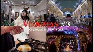 [ Crysootal in NEW YORK ] EP. #3 -  정해인이 굴먹은 그 곳 , 뉴욕 백화점 겨울왕국 스케일 실화? , 뉴욕 3번만에 첫 베이글! , 가십걸 스팟 뿌시기