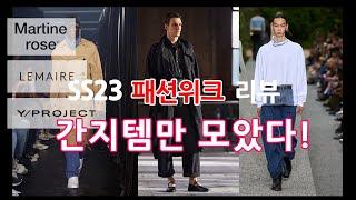 SS23 패션위크/ 당신의 최애템은?/와이프로젝트 극찬/ 마틴로즈/ 르메르/ 와이프로젝트/ 디올/ 지방시