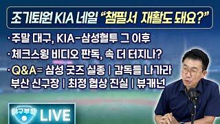 [라이브] 댓글홍수&여론급락 이승엽-이숭용 긴급체크/이번주 외인선발 4명 만나는 KIA/부산 신구장, 롯데 답변 의미/매출착오 야구굿즈, 팬들 속탄다