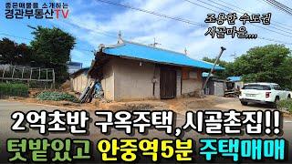 [매물번호 57] 안중역에서 단 5분!! 수도권에서 2억 초반 시골집을 소개해드립니다 평택단독주택매매