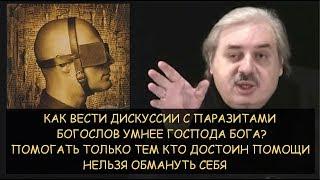  Н.Левашов: Как вести дискуссии с паразитами. Богослов умнее Бога? Помогать достойным. Самообман