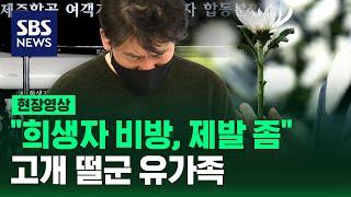 악성 댓글에 고개 떨군 유가족…"제발 멈춰달라" (현장영상) / SBS