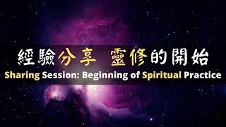 [ENG SUB] 第六集 經驗分享 靈修的開始 | EP6 Sharing Session: Beginning of Spiritual Practice