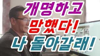 개명 -개명하고 망했다! 되는일이 없다! 나 다시 돌아갈래! - 작명,유명한작명소,이름개명,개명효과