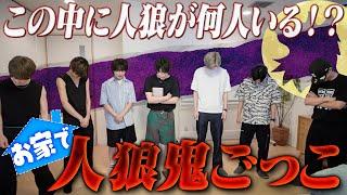 なにわ男子【人狼鬼ごっこ~３階建編】ポンコツ年上３人組の大活躍 笑笑