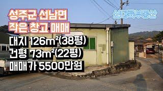 매물#301)성주군 선남면 작은 창고 매매 대지 126m²(38평) 건평 73m²(22평) 매매가 5500만원_성주땅매매.성주전원주택매매