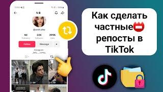 Как скрыть репосты ใน тик ток 2025