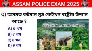 Assam Police Exam 2025  // Important Assamese Gk questio answers