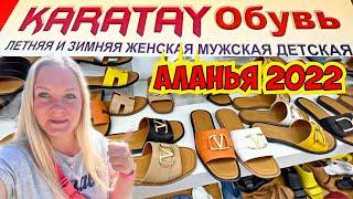 КОЖАНАЯ ОБУВЬ В АЛАНИИ! ТУРЕЦКАЯ ОБУВЬ ПО СУПЕР ЦЕНАМ!