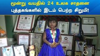 மூன்று வயதில் 24 உலக சாதனை புத்தகங்களில் இடம் பெற்ற சிறுமி! | 24 world record by 3yr girl