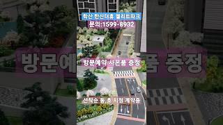 학산 한신더휴 엘리트파크 포항8학군 입지 프리미엄 잔여세대 선착순 계약중