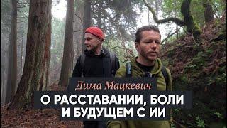 Дима Мацкевич. Расставание, боль, и жизнь с искусственным интеллектом