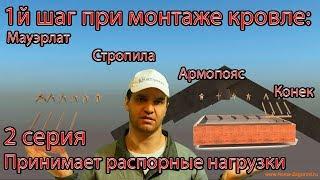 1й шаг при монтаже кровли своими руками, крепление стропил к мауэрлату, узлы, установка армопояса