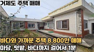 [거제도 촌집 매매] 거제시 거제면 바다와 도보 1분거리 1억 미만 촌집 매매