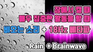 ️잠에서 깨야할 때/매우 집중한 활동 듣는 뇌파 with 빗소리 | 18 Hz 베타파 - 순간기억, 독해, 수학, 플래닝 | 18 Hz EEG