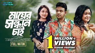 Mayer Shondhan Cai | মায়ের সন্ধান চাই | Juel Hasan | Zara Zoya | Shelly Ahsan | Krishna | Natok 2024