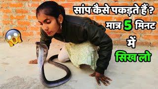 सांप कैसे पकड़ते हैं | how to catch snake | सांप पकड़ने का सही तरीका | saap kaise pakde