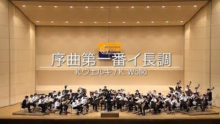 序曲第1番イ長調(Konrad Wölki)/京都大学マンドリンオーケストラ