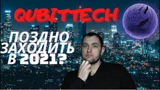 Поздно ли заходить в Qubittech? Переживет ли Кубитеч 2021 год? Qubittech отзывы!