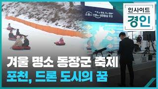 겨울 명소 동장군 축제 포천, 드론 도시의 꿈 [인사이드 경인] [풀영상] / KBS  2024.12.27.