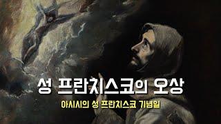 [성 프란치스코의 오상 800주년, 오상에 관하여...] 2024년 10월 4일, 아시시의 성 프란치스코 기념일 (이병근 신부) 원당동 성당