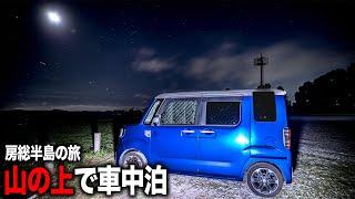 Sleeping in a car on top of a mountain! Starry skies! Traveling around the Boso Peninsula!