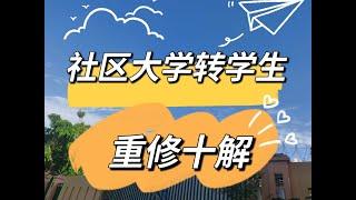 Community College转学UC科目重修，这十项内容必须知道！