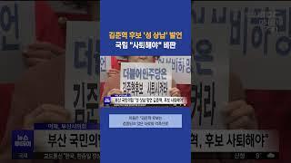 국힘 부산선대위 "성 상납 망언 김준혁, 후보 사퇴해야" #부산mbc뉴스 (2024-04-05,금)