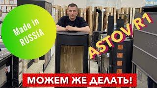 ПЕЧЬ-КАМИН R1 от ASTOV обзор серийной версии.